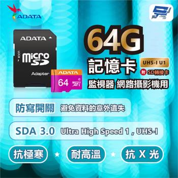 [昌運科技] ADATA威剛 Premier microSD HC UHS-I U1 64G記憶卡 附轉卡監視器網路攝影機