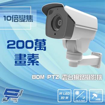 [昌運科技]  1080P 200萬 80M 10倍變焦 PoE PTZ 雲台網路攝影機