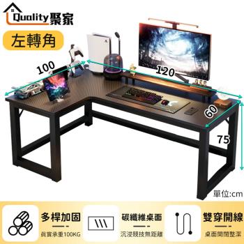 【Quality 聚家】電腦桌 120*100電競桌 L型書桌 轉角桌 辦公桌 簡約書桌萬能桌工作桌(左轉右轉通用款)