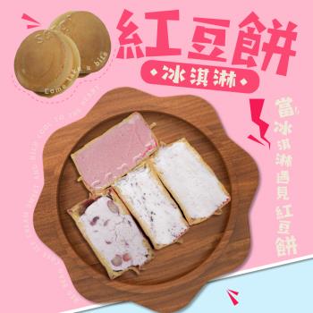 【老爸ㄟ廚房】純手工脆皮紅豆餅冰淇淋 共50顆組 (65g±4.5g/顆)