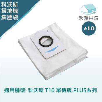 【禾淨家用HG】ECOVACS科沃斯 T10單機版. PLUS系列 副廠掃地機配件(集塵袋10入/組)