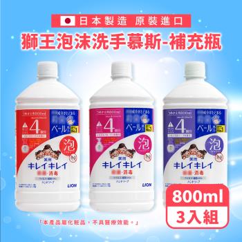 日本 獅王 趣淨抗菌洗手慕斯超值補充瓶 800ml　３入 (三款任選、原裝日本進口)