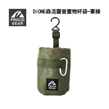 【DIONE森活】 露營置物杯袋 - 軍綠 PGR001