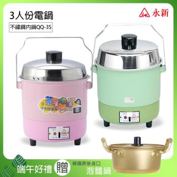 端午限定 永新3人份內鍋不鏽鋼電鍋(粉/綠) 買就送韓國金色銅製泡麵湯鍋(含鍋蓋) QQ-3S_PA-19
