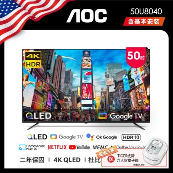 AOC 50U8040 50吋 4K QLED Google TV 智慧液晶顯示器 (含安裝) 送虎牌電子鍋