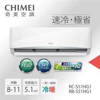 CHIMEI奇美6-8坪一級能效變頻冷暖分離式冷氣-星緻系列(RB-S51HG1 / RC-S51HG1)-贈基本安裝+舊機回收