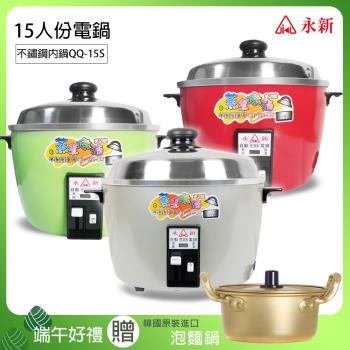 端午限定 永新15人份多功能內鍋不鏽鋼電鍋 買就送韓國金色銅製泡麵湯鍋(含鍋蓋) QQ-15S_PA-19
