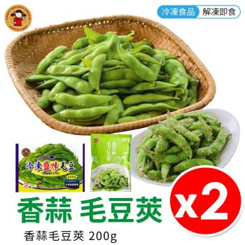 禎祥 香蒜 調味毛豆 200g 包 2入組
