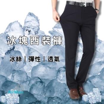 【AirMan】西裝褲 冰塊西裝褲 彈力長褲 #icep2