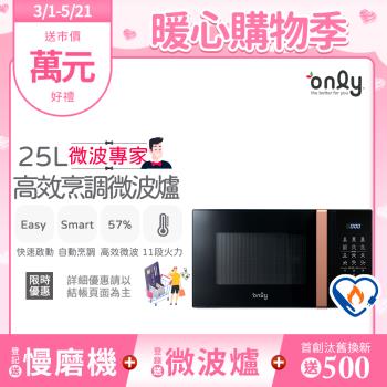 【2/20-5/21登記送慢磨機】only微波專家25L高效烹調微波爐OM25-M24美型質感黑(節能標章25公升微電腦)