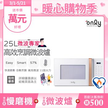 【2/20-5/21登記送慢磨機】only微波專家25L高效烹調微波爐OM25-M22美型簡約白(節能標章25公升微電腦)