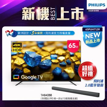 Philips 飛利浦 65型 4K Google TV 智慧顯示器 65PUH7139