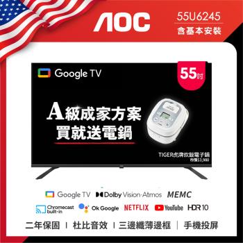 AOC 55型 4K HDR Google TV 智慧顯示器 55U6245 (含桌上型基本安裝) 成家方案：送虎牌電子鍋