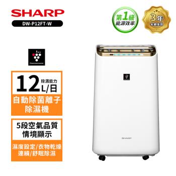 SHARP 夏普 12L自動除菌離子空氣清淨除濕機 DW-P12FT-W