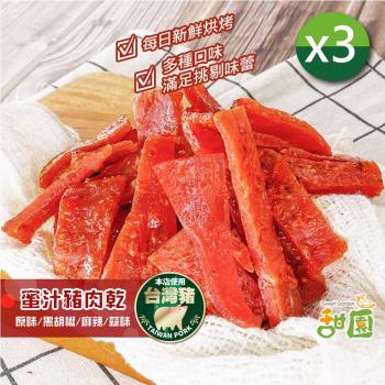 甜園 蜜汁豬肉乾 經典原味150gx3包 肉乾 台灣豬 蜜汁肉乾 接單現烤