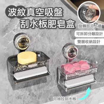 【APEX】波紋真空吸盤刮水板肥皂盒