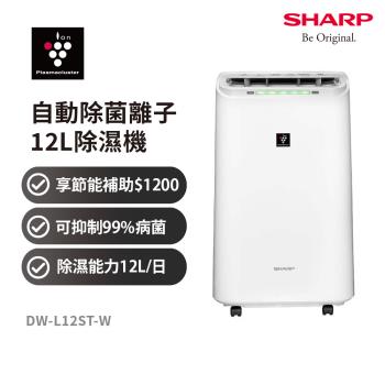 SHARP夏普 自動除菌離子除濕機 DW-L12ST-W 12L