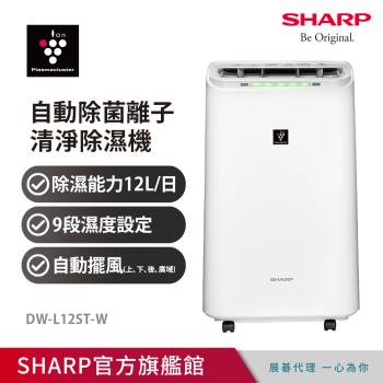 SHARP夏普 自動除菌離子除濕機 DW-L12ST-W 12L