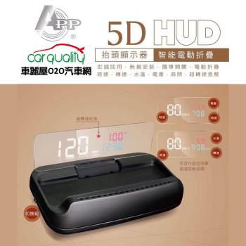 【APP】OBDII APP 5D HUD 第五代 抬頭顯示器  汽、油電車通用 送安裝(車麗屋)