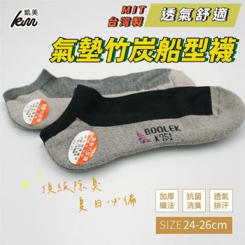 【凱美棉業】MIT台灣製 抗菌消臭氣墊竹炭船形襪24-26cm (2色)-6雙組