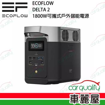 【ECOFLOW】DELTA 2 1800W 儲能電源(車麗屋)