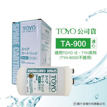 【TOYO】電解水濾心TA-900 (公司貨)