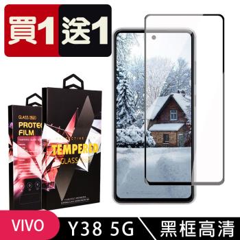 買一送一 VIVO Y38 5G 鋼化膜滿版黑框玻璃手機保護膜