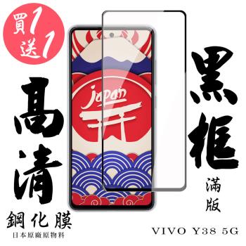 買一送一 VIVO Y38 5G 保護貼日本AGC滿版黑框鋼化膜