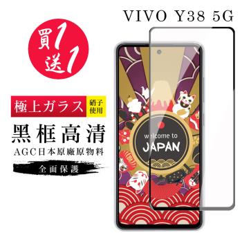 買一送一 VIVO Y38 5G 保護貼日本AGC黑框玻璃鋼化膜