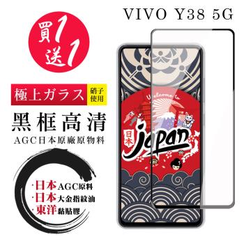 買一送一 VIVO Y38 5G 保護貼日本AGC 全覆蓋黑框鋼化膜