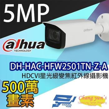 [昌運科技] 大華 DH-HAC-HFW2501TN-Z-A HDCVI星光級變焦紅外線攝影機 (停產 以新款出貨)