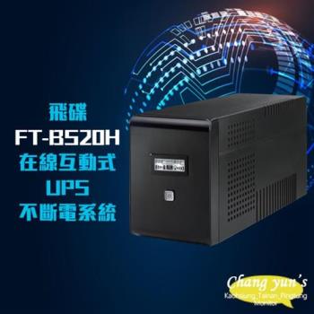 全新福利品 限量1台 飛碟 電精靈 FT-BS20H 在線互動式 2000VA 110V UPS 不斷電系統