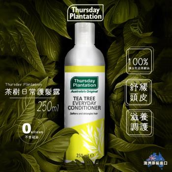 【Thursday Plantation 星期四農莊】茶樹日常護髮素 250ml (澳洲原裝進口)