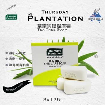 【Thursday Plantation 星期四農莊】茶樹精油潔膚皂 3入盒裝 (澳洲原裝進口)