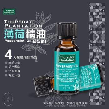 【Thursday Plantation 星期四農莊】薄荷精油 25ml (澳洲原裝進口)