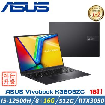 (特仕升級)ASUS Vivobook 16X K3605ZC-0212K12500H(i5-12500H/8G+16G/512G/RTX3050)