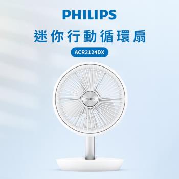 【Philips 飛利浦】迷你行動循環摺疊風扇 15H無線續航/多角度調節/輕音省電 (ACR2124DX)