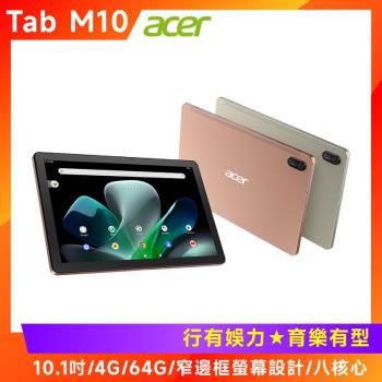 (送保護殼&amp;64G卡) Acer 宏碁 IconiaTab M10 10.1吋平板電腦 (4GB/64GB)