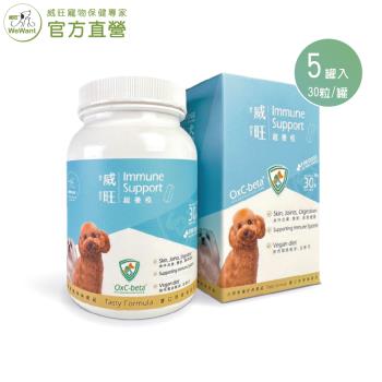 【威旺WeWant】超優疫犬用保健 30粒/罐 x5罐入 (全素食三效合一保健配方)