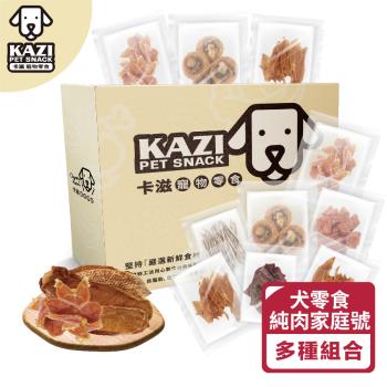 KAZI 卡滋 - 寵物肉乾家庭號-內含10-12包(雞肉/牛肉/豬肉/鹿肉/海鮮/寵物零食/狗零食/純肉零食)