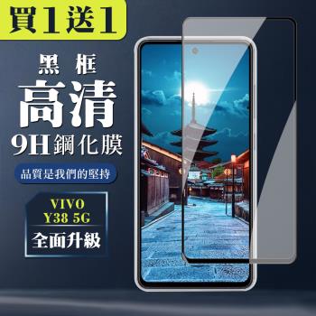 買一送一 VIVO Y38 5G 鋼化膜全覆蓋玻璃黑框手機保護膜