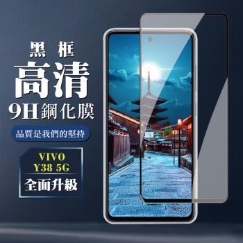 VIVO Y38 5G 鋼化膜全覆蓋玻璃黑框高清手機保護膜