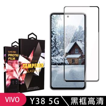 VIVO Y38 5G 鋼化膜滿版黑框高清玻璃手機保護膜