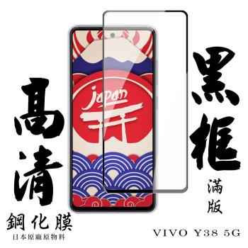 VIVO Y38 5G 保護貼日本AGC滿版黑框高清鋼化膜