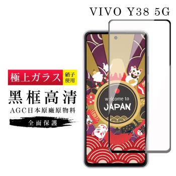 VIVO Y38 5G 保護貼日本AGC滿版黑框高清玻璃鋼化膜
