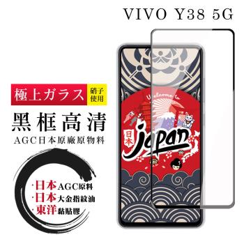 VIVO Y38 5G 保護貼日本AGC全覆蓋玻璃黑框高清鋼化膜