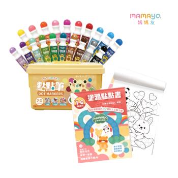 【mamayo】無毒可水洗點點筆標準20色提盒組+24頁塗鴉點點書(著色本)