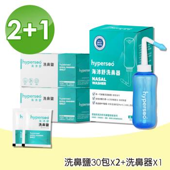 【hypersoo 海沛舒】洗鼻器1入+洗鼻鹽2盒(30包/盒)