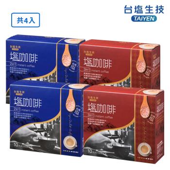 【台塩生技】台鹽 玫瑰鹽咖啡(二合一/三合一) 10包 x4盒