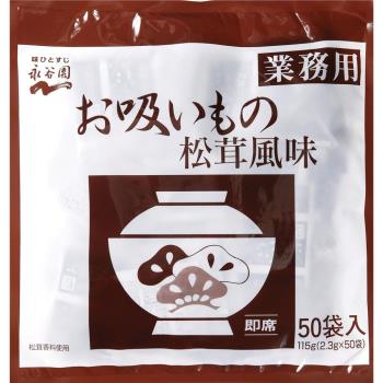 日本永谷園 松茸風味泡湯 50入 (沖泡飲品/湯品/松茸清湯)